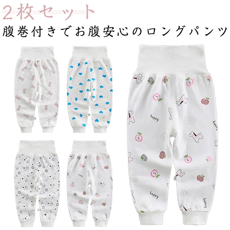 ボ 男の子 女の子 ナイトウェア ルームウェア ズボン パジャマ ベビー 子供 キッズ 綿 腹巻き付きパンツ 赤ちゃん パンツ 腹巻き