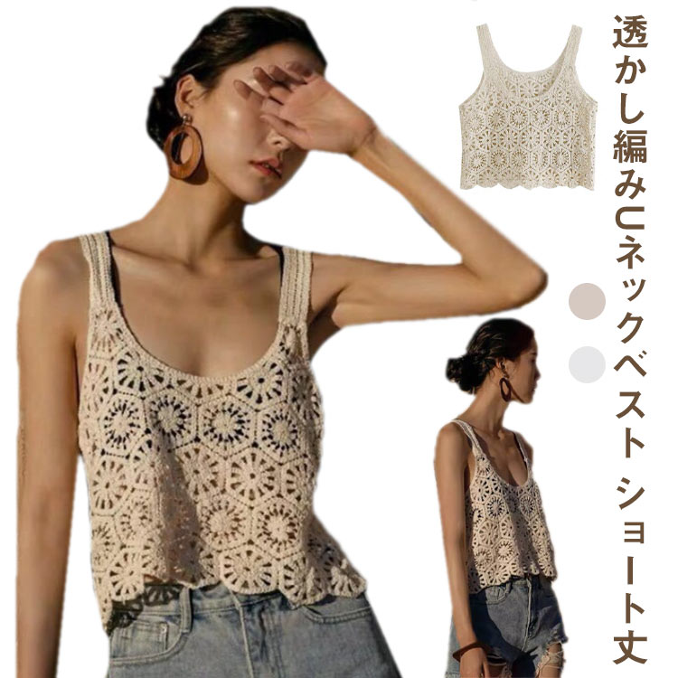 かぎ編み 無地 カジュアル プルオーバー ベスト レイヤード 透かし編み トップス Uネック ショート丈 レディース クロシェ編み(4.0)