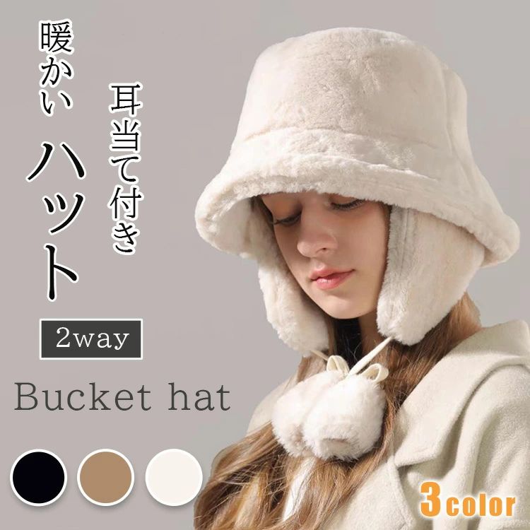 サイズ調 秋冬 大きめ フェイクファー 取り外し可 2way イヤーマフ 耳当て付き帽子 ハット もこもこ バケットハット レディース