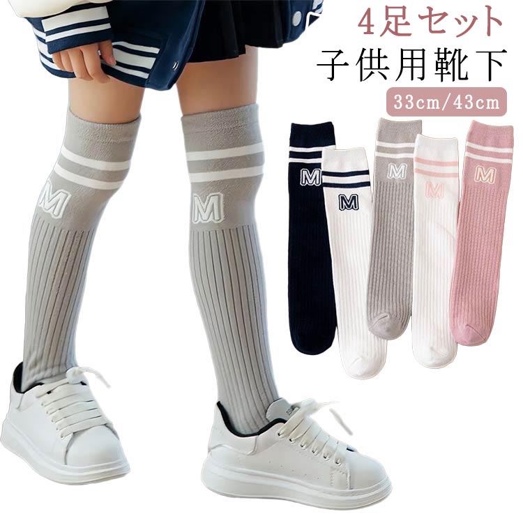 おしゃれ 通学 小学生 スクールソックス 33cm/43cm ジュニア 子供服 靴下 春 秋冬 ソックス 子ども キッズ ガールズ 4足セット