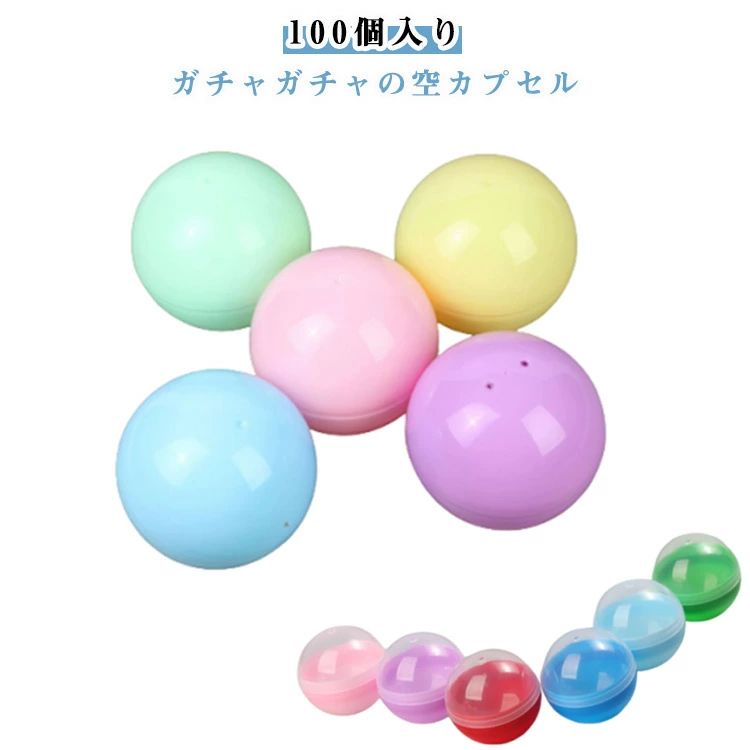 お祭 ガチャガチャ 景品 カラフル カプセル 100個セット 半透明 空カプセル 透明 32mm 50mm 子供会 45mm イベント ガチャガチャ