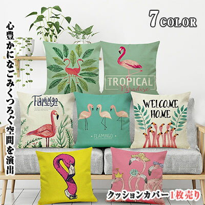 おしゃれ 45cm×45cm 角形 フラミンゴ柄 色柄全7種 隠しファスナー コンシールファスナー ネイチャーな枕カ