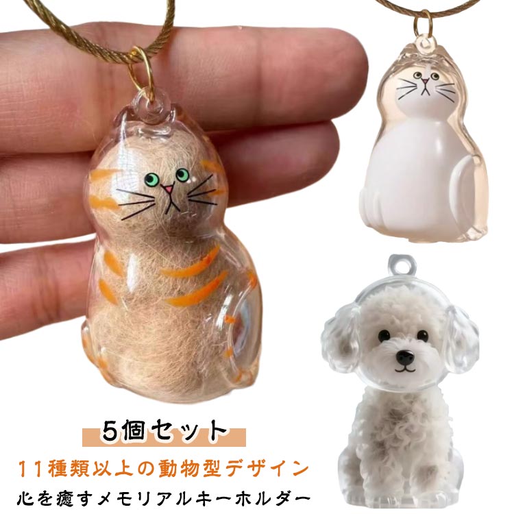 毛 かわいい 保管ボトル キーホルダー 入れ 遺毛入れ 猫 犬 遺毛アクセサリー ペット ペットひげ?抜け毛収納 透明 ケース ペット