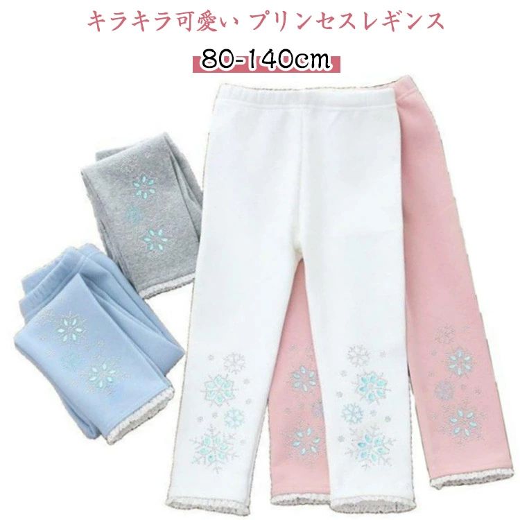 暖かい 可愛い 防寒 保温 ハロウィン 80-140cm キラキラ なりきり プリンセス キッズ あったか 子ども 秋 女の子 レギンス 冬 春