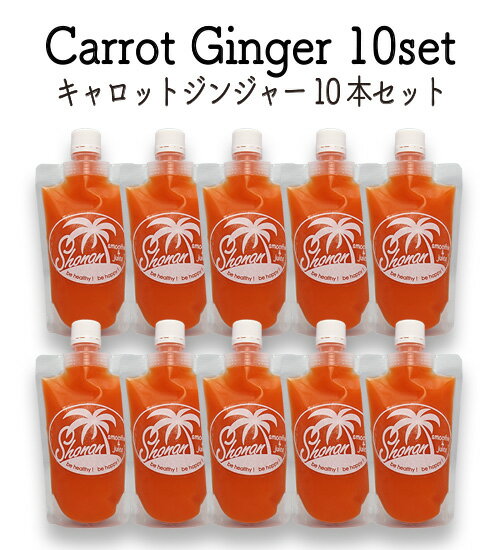 生姜好きの方へ最もオススメするこちらの商品！ 飲むと体がポカポカ温まります。 にんじんはカロチンを豊富に含んでいるので、風邪や生活習慣病予防にも効果があると言われています。 是非ご賞味ください。 野菜/果物が持つ栄養の効能/効用 むくみ・冷え症改善 名 称 キャロットジンジャー10本セット 区 分 氷菓 原材料名 国産人参・国産りんご・国産生姜 内容量 200ml × 10本 賞味期限 製造日より3ヶ月間 保存方法 冷凍(-18℃以下)で保存 飲み方 飲む直前に流水・氷水で解凍後、12時間以内にお飲みください 発送方法 ヤマト運輸「冷凍クール便」 販売元 KSS inc. Shonan & smoothie & juice online 神奈川県茅ヶ崎市中海岸4丁目1-50 サザンコート3F