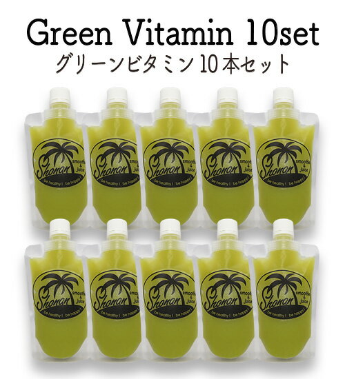 楽天shonan smoothie and juice【SSJ】『グリーンビタミン 10本セット』クレンズ 健康 美容 コールドプレス 酵素 ジュースクレンズ ヨガ ファスティング 断食 ダイエット 美味しいコールドプレス ギフト 美しい 運動後に飲む 湘南スタイル 冷え性 美肌効果 レモン りんご