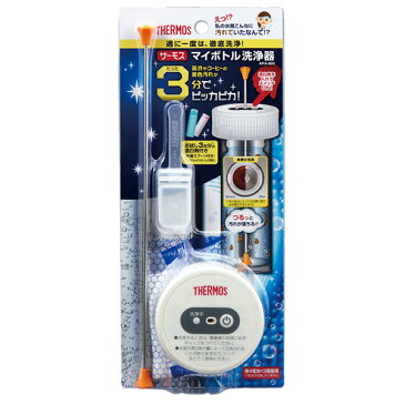 お役立ちグッズ サーモス THERMOS マイボトル洗浄器 APA1500