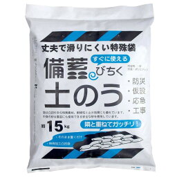 日用品 雑貨 通販 備蓄土のう(充填済み) 約15kg×2袋 9900693 オススメ 送料無料