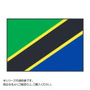 送料無料 おすすめ 世界の国旗 万国旗 タンザニア 120×180cm 楽天 オシャレな 通販