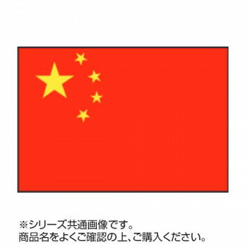 日用品 雑貨 通販 世界の国旗 万国旗 中華人民共和国 120×180cm オススメ 送料無料