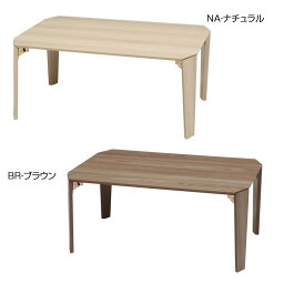 カームテーブル 幅75 cm CALM-75　NA・ナチュラル サイズ 幅750 × 奥行500 × 高さ325mm、折畳時 ： 幅750 × 奥行500 × 高さ65 mm 個装サイズ ： 83 × 56 × 9 cm