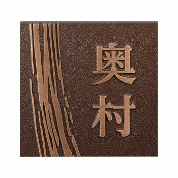 [商品名]表札 ブロンズ鋳物 CB-32代引き不可商品です。代金引換以外のお支払方法をお選びくださいませ。オーダーメイド感覚で書体やレイアウトをお選びいただけますので、オリジナリティあふれる表札が作れます。※画像は製作見本です。※ブロンズ商品は経年による変色が必ず起こります。またその変化も環境により様々で緑青が発生することもございます。素材の特性としてご了承下さい。※こちらの商品については販売店様にお問い合わせください。サイズ約W180×H180×t15(mm)個装サイズ：29.7×21.0×2.0cm重量約1.6kg個装重量：100g仕様文字＆模様:凸(約3mm)、銅ブロンズ薄めヘアラインベース:梨地銅ブロンズ濃いめ塗装生産国日本※入荷状況により、発送日が遅れる場合がございます。fk094igrjs