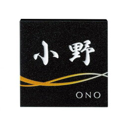 オーダーメイド感覚で書体やレイアウトをお選びいただけますので、オリジナリティあふれる表札が作れます。 生産国:日本 素材・材質:黒御影石(グラデーションタイプ) 商品サイズ:W180×H180×t20(mm) 重量:約2.0kg