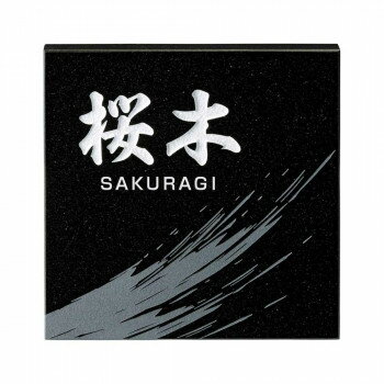 [商品名]天然石材表札 デラックス DS-35代引き不可商品です。代金引換以外のお支払方法をお選びくださいませ。オーダーメイド感覚で書体やレイアウトをお選びいただけますので、オリジナリティあふれる表札が作れます。※画像は製作見本です。※天然石材の為一つ一つ色柄に違いがあり、掲載画像と色柄が異なる場合もありますが素材の特性としてご了承下さい。※こちらの商品については販売店様にお問い合わせください。サイズW200×H200×t20(mm)個装サイズ：29.7×21.0×2.0cm重量約2.5kg個装重量：100g素材・材質黒御影石仕様文字:彫込白色塗装模様:彫込素彫生産国日本※入荷状況により、発送日が遅れる場合がございます。fk094igrjs