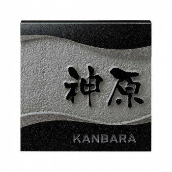 日用品 雑貨 通販 天然石材表札 デラックス DS-92 オススメ 送料無料