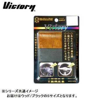 カー・自転車 国産本牛革　キングレザー　編み上げハンドルカバー　ウッド/ブラック　Sサイズ・VA-14 オススメ 送料無料
