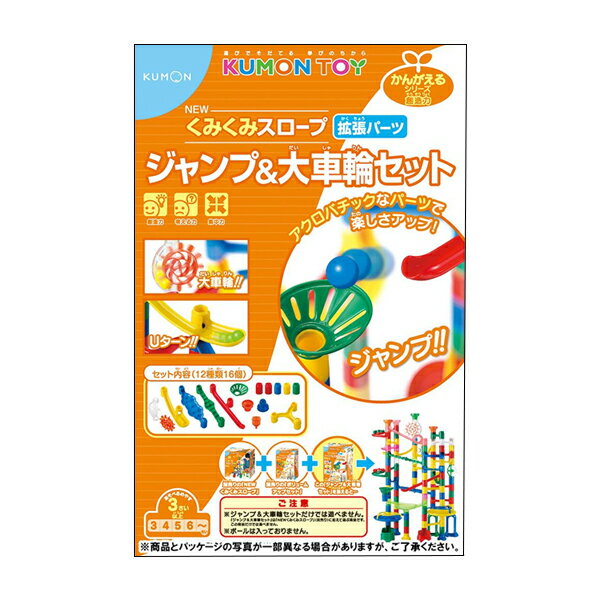 便利グッズ アイデア商品 KUMON くもん NEWくみくみスロープ ジャンプ＆大車輪セット 3歳以上 BL-51 人気 お得な送料無料 おすすめ