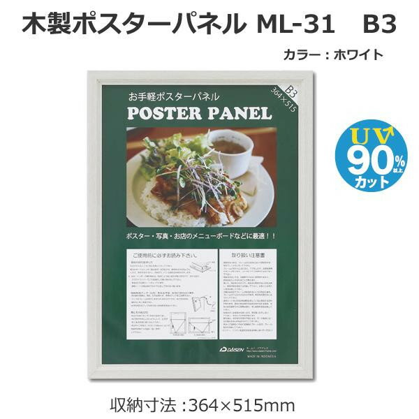 プレゼント オススメ 父 母 日用品 木製ポスターパネル ML-31 B3 ホワイト 33L031W1003 送料無料 お返し 贈答品