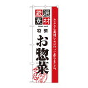 アイデア商品 面白い おすすめ のぼり 2453 厳選素材お惣菜 人気 便利な お得な送料無料