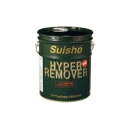 プレゼント オススメ 父 母 日用品 スイショウ油化工業 ハイパーリムーバー 18L 送料無料 お返し 贈答品