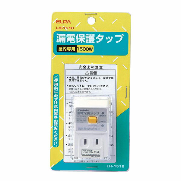 生活 雑貨 おしゃれ 漏電保護タップ　LH-151B お得 な 送料無料 人気