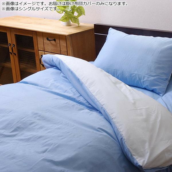 人気 おすすめ 日用品 掛け布団カバー リバーシブル 『リバD掛カバーIT』 ブルー/ライトブルー 190×210cm ダブルロング 9803036 おしゃれ ショップ 楽天 快気祝い