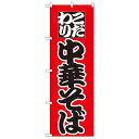 【送料無料】日用品 Nのぼり 027 こだわり 中華そば オススメ 新 生活 応援