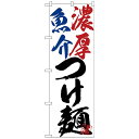 [商品名]Gのぼり SNB-4630 濃厚魚介つけ麺代引き不可商品です。代金引換以外のお支払方法をお選びくださいませ。店頭などにおすすめです。サイズ(1枚)W600×H1800mm個装サイズ：26.5×11.6×1.4cm重量個装重量：82g素材・材質ポリエステル生産国日本※入荷状況により、発送日が遅れる場合がございます。販促アイテムの定番品。店頭などにおすすめです。fk094igrjs