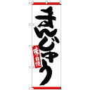 おすすめの 便利アイテム 通販 Nのぼり 26493 まんじゅう 赤ライン 使いやすい 一人暮らし 新生活