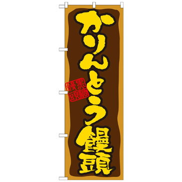 玩具 関連 Nのぼり 21391 かりんとう饅頭 オススメ 送料無料