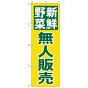 Nのぼり 26811 新鮮野無人販売 緑字黄地