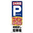 おすすめの 便利アイテム 通販 Nのぼり 26662 24時間コインパーキング 使いやすい 一人暮らし 新生活