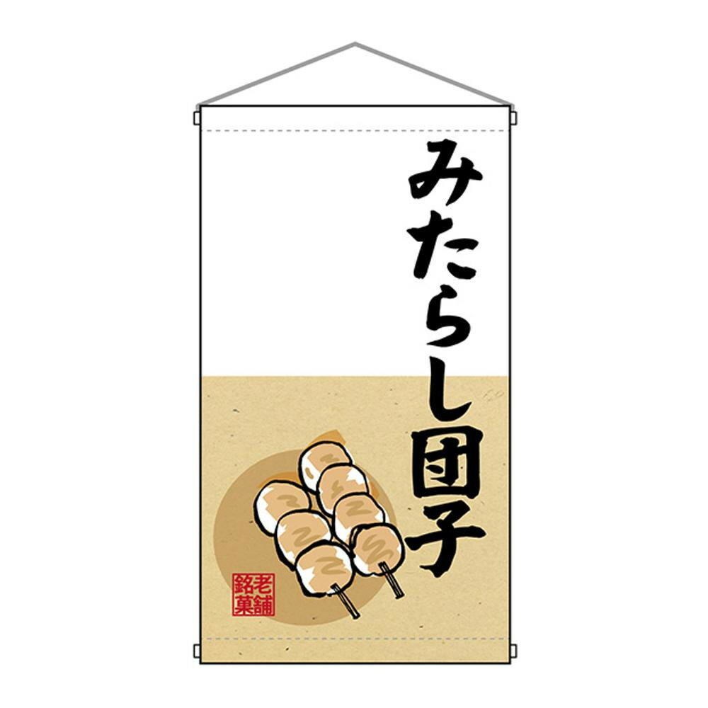 アイデア 便利 グッズ N吊下旗 68180 みたらし団子 お得 な全国一律 送料無料