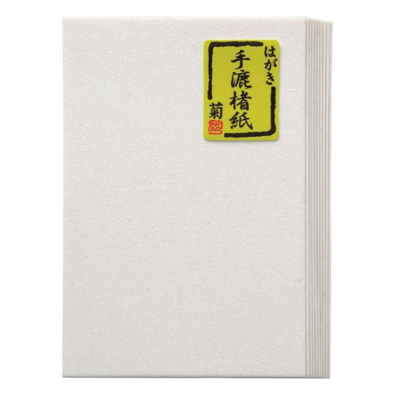 プレゼント オススメ 父 母 日用品 はがき　手漉楮紙　菊・BB20 送料無料 お返し 贈答品