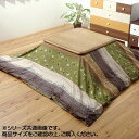 おしゃれ家具 通販 こたつ布団カバー(ファスナータイプ) 長方形 『こよみ』 グリーン 約215×255cm 5097279 お洒落な おしゃかわ 雑貨