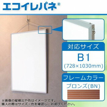 [商品名]ARTE(アルテ) アルミフレーム スタンダードシリーズ エコイレパネ(R) B1(728×1030mm) ブロンズ ST-B1-BN代引き不可商品です。代金引換以外のお支払方法をお選びくださいませ。イラスト、ポスター、POP等の入れ替えがとっても簡単なアルミフレームパネルです。※モニターの設定などにより、実際の商品と色味等の見え方が異なる場合がございます。あらかじめご了承ください。※お届けのエリアによってはプラスの送料がかかる場合がございます。予めご了承下さい。サイズ個装サイズ：105×75×1.5cm重量個装重量：1120g素材・材質フレーム:アルミ仕様縦横兼用エコマーク認定番号:第05112544号付属品ヒモ生産国日本※入荷状況により、発送日が遅れる場合がございます。fk094igrjs