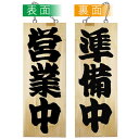 かわいい 雑貨 おしゃれ E木製サイン 7624 中 営業中/準備中 お得 な 送料無料 人気 おしゃれ(3)