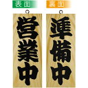 プレゼント オススメ 父 母 日用品 E木製サイン 7621 小 営業中/準備中 送料無料 お返し 贈答品(3)