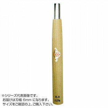 三木章刃物本舗　彫刻刀　安来鋼　丸型　6mm　010605