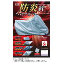 平山産業 防炎バイクカバー 絆 L BOX付 人気 商品 送料無料