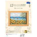 プレゼント オススメ 父 母 日用品 オリムパス 12ケ月の花風景 8月 ヒマワリと海 7548 送料無料 お返し 贈答品