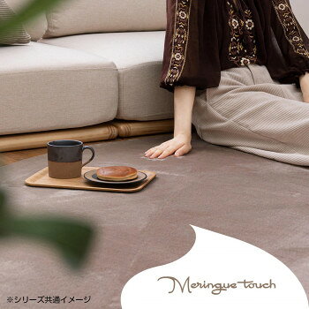 便利グッズ アイデア商品 メレンゲタッチの洗えるコンパクトラグ ベージュ 約185×240cm 240620514 人気 お得な送料無料 おすすめ [2]