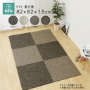 アイデア商品 面白い おすすめ モダンテイストのPVC置き畳 レオ 約82×82×1.5cm 159056300 人気 便利な お得な送料無料