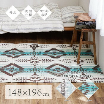 生活雑貨 おしゃれ プレゼント 折りたためて水拭きできるプレイマット エクスキリム アウトドアにも ブルー 約148×196cm 240632401 嬉しいもの オシャレ おいわい