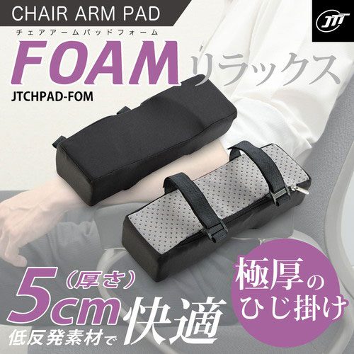 アイディア 便利 グッツ 日本トラストテクノロジー チェアアームパッド フォーム JTCHPAD-FOM