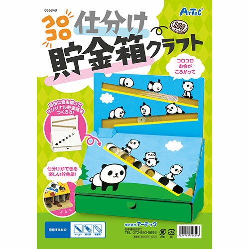 [商品名]ARTEC コロコロ仕分け貯金箱クラフト ATC55849代引き不可商品です。代金引換以外のお支払方法をお選びくださいませ。図工・工作・クラフト・ホビー その他工作コインの仕分けができる楽しい貯金箱を作ろう!コロコロお金がころがっ...