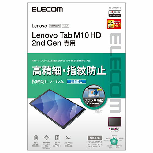 タブレット エレコム Lenovo Tab M10 HD 2nd Gen フィルム 高精細 反射防止 指紋防止 TB-L201FLFAHD おすすめ 送料無料 おしゃれ 1