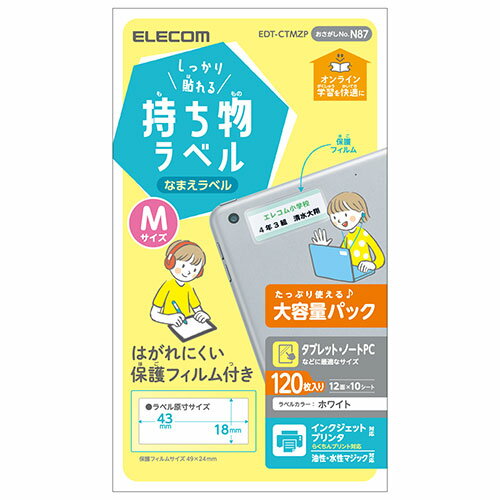 [商品名]エレコム しっかり貼れる持ち物ラベル Mサイズ 増量パック EDT-CTMZP代引き不可商品です。代金引換以外のお支払方法をお選びくださいませ。オンライン学習に使う機器などの名前つけに最適なしっかり貼れる持ち物ラベル。はがれにくい...