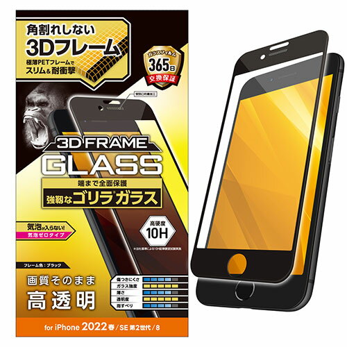 なめらかな指滑りを実現するリアルガラスを採用 Gorilla(R)ガラスを採用し3D設計のPETフレームで角割れを防ぐiPhone SE 第3世代、iPhone SE 第2世代、iPhone 8、iPhone 7、iPhone 6s、iPhone 6用液晶保護ガラスです …
