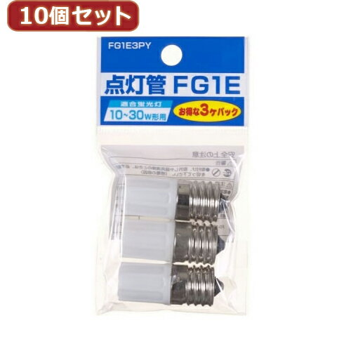 家電 YAZAWA 10個セット グロー球10～30W形用 口金E17 3個セット　FG1E3PYX10 オススメ 送料無料